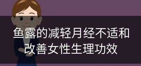 鱼露的减轻月经不适和改善女性生理功效